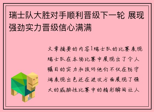 瑞士队大胜对手顺利晋级下一轮 展现强劲实力晋级信心满满