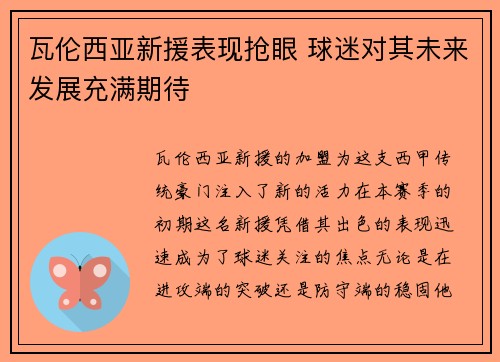 瓦伦西亚新援表现抢眼 球迷对其未来发展充满期待