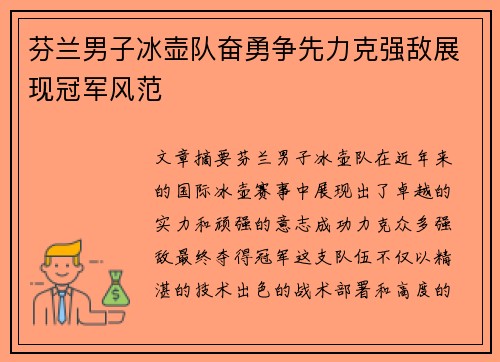 芬兰男子冰壶队奋勇争先力克强敌展现冠军风范