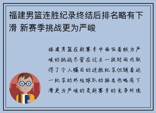 福建男篮连胜纪录终结后排名略有下滑 新赛季挑战更为严峻