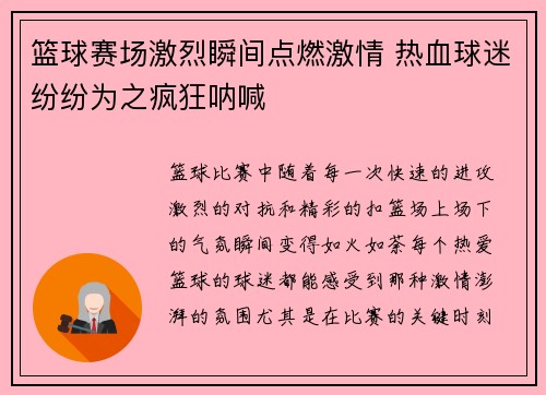 篮球赛场激烈瞬间点燃激情 热血球迷纷纷为之疯狂呐喊