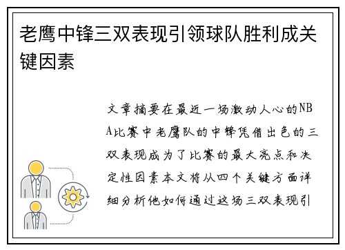 老鹰中锋三双表现引领球队胜利成关键因素