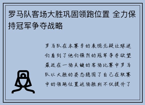 罗马队客场大胜巩固领跑位置 全力保持冠军争夺战略