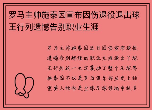 罗马主帅施泰因宣布因伤退役退出球王行列遗憾告别职业生涯