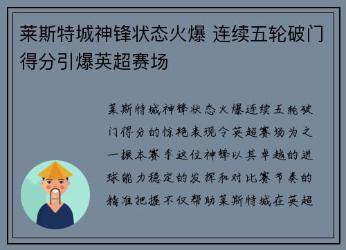莱斯特城神锋状态火爆 连续五轮破门得分引爆英超赛场