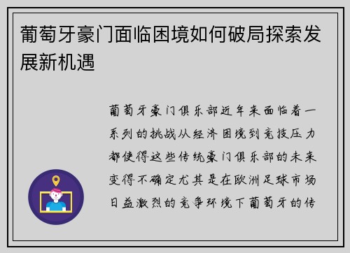 葡萄牙豪门面临困境如何破局探索发展新机遇