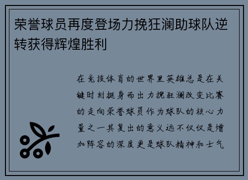 荣誉球员再度登场力挽狂澜助球队逆转获得辉煌胜利