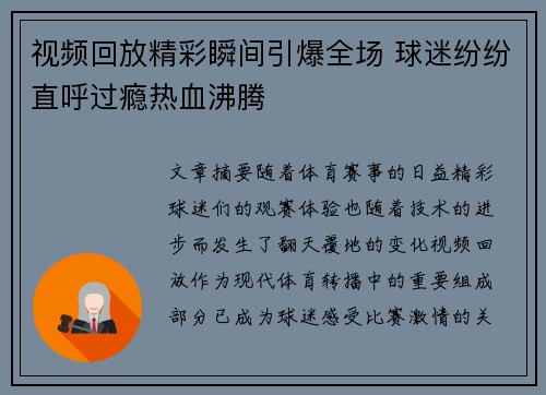 视频回放精彩瞬间引爆全场 球迷纷纷直呼过瘾热血沸腾