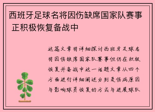 西班牙足球名将因伤缺席国家队赛事 正积极恢复备战中