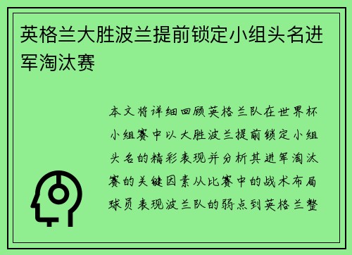 英格兰大胜波兰提前锁定小组头名进军淘汰赛