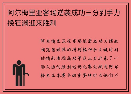 阿尔梅里亚客场逆袭成功三分到手力挽狂澜迎来胜利