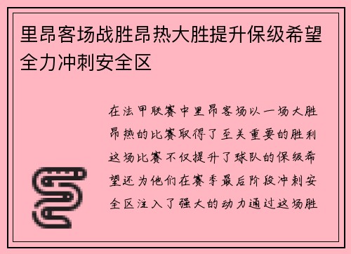 里昂客场战胜昂热大胜提升保级希望全力冲刺安全区