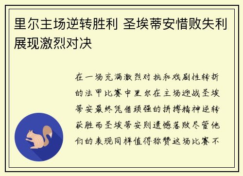 里尔主场逆转胜利 圣埃蒂安惜败失利展现激烈对决