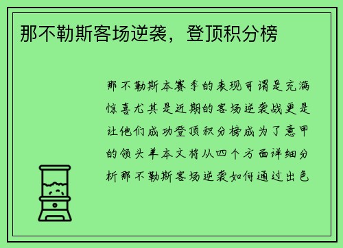 那不勒斯客场逆袭，登顶积分榜
