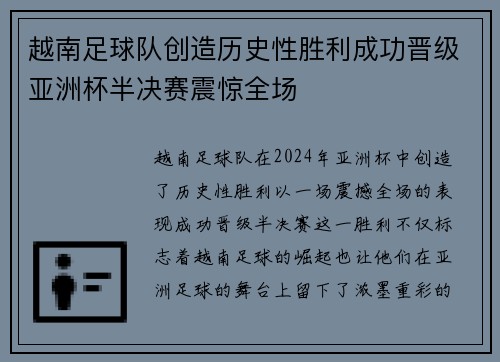 越南足球队创造历史性胜利成功晋级亚洲杯半决赛震惊全场