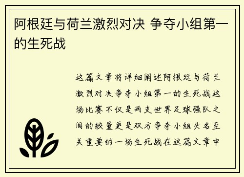 阿根廷与荷兰激烈对决 争夺小组第一的生死战