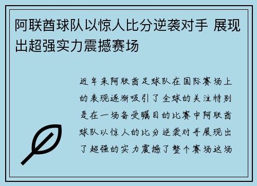 阿联酋球队以惊人比分逆袭对手 展现出超强实力震撼赛场