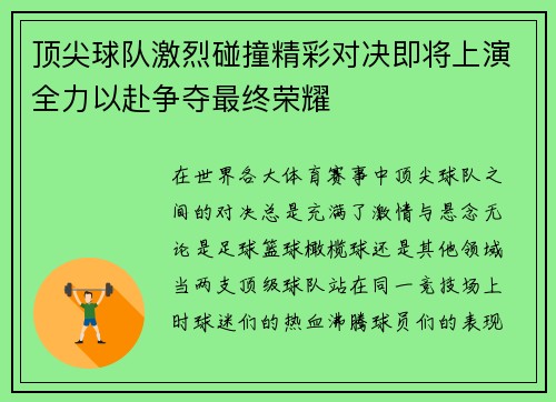 顶尖球队激烈碰撞精彩对决即将上演全力以赴争夺最终荣耀