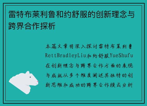 雷特布莱利鲁和约舒服的创新理念与跨界合作探析