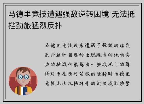 马德里竞技遭遇强敌逆转困境 无法抵挡劲旅猛烈反扑