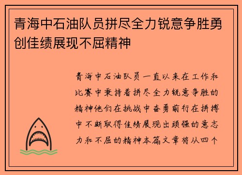 青海中石油队员拼尽全力锐意争胜勇创佳绩展现不屈精神