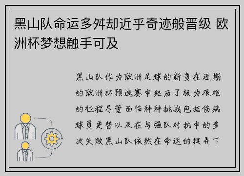 黑山队命运多舛却近乎奇迹般晋级 欧洲杯梦想触手可及
