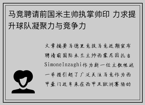 马竞聘请前国米主帅执掌帅印 力求提升球队凝聚力与竞争力