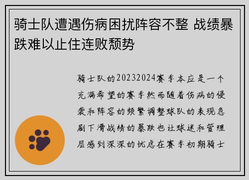骑士队遭遇伤病困扰阵容不整 战绩暴跌难以止住连败颓势