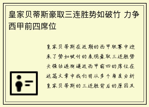 皇家贝蒂斯豪取三连胜势如破竹 力争西甲前四席位
