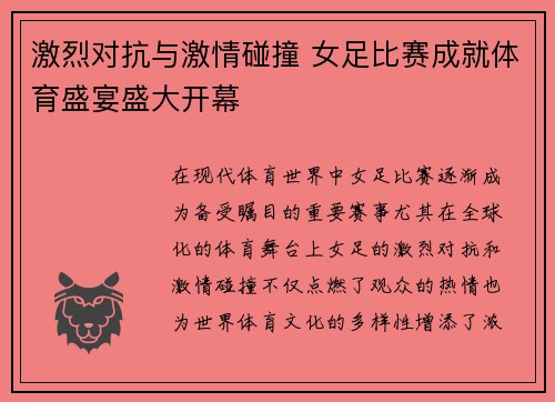 激烈对抗与激情碰撞 女足比赛成就体育盛宴盛大开幕