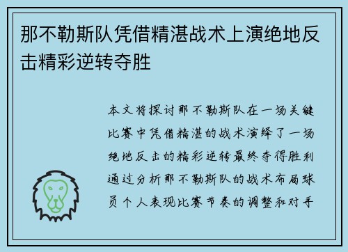 那不勒斯队凭借精湛战术上演绝地反击精彩逆转夺胜
