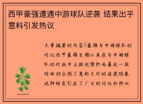 西甲豪强遭遇中游球队逆袭 结果出乎意料引发热议