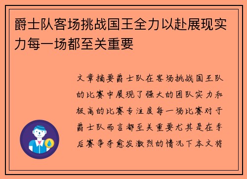 爵士队客场挑战国王全力以赴展现实力每一场都至关重要