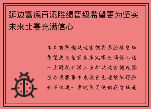 延边富德再添胜绩晋级希望更为坚实未来比赛充满信心