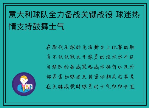 意大利球队全力备战关键战役 球迷热情支持鼓舞士气