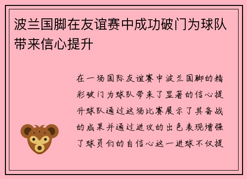 波兰国脚在友谊赛中成功破门为球队带来信心提升