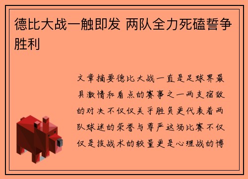 德比大战一触即发 两队全力死磕誓争胜利