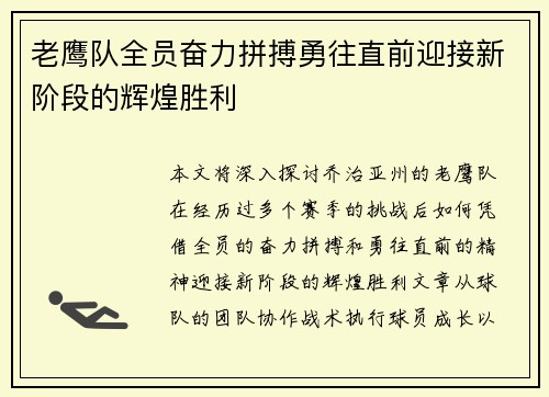 老鹰队全员奋力拼搏勇往直前迎接新阶段的辉煌胜利