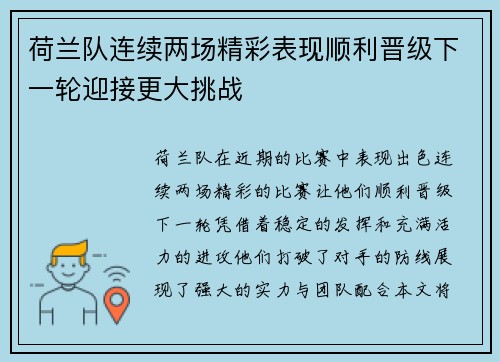 荷兰队连续两场精彩表现顺利晋级下一轮迎接更大挑战